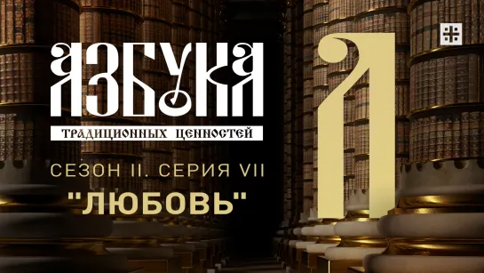 "Азбука традиционных ценностей". Сезон II. Серия VII. "Любовь"