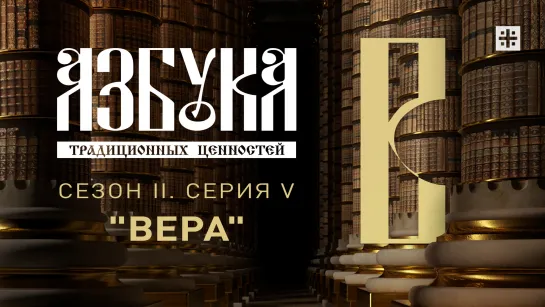 "Азбука традиционных ценностей". Сезон II. Серия V. "Вера"