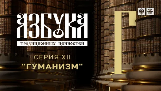 "Азбука традиционных ценностей". Серия  XII. "Гуманизм"