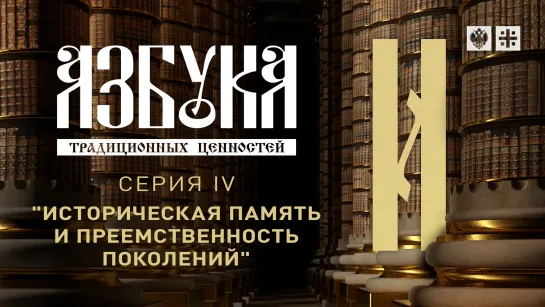 "Азбука традиционных ценностей". Серия IV. "Историческая память и преемственность поколений"