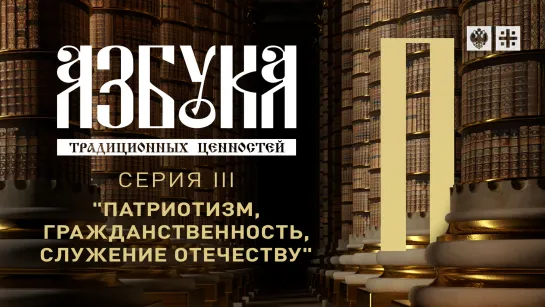 "Азбука традиционных ценностей". Серия III. "Патриотизм, гражданственность, служение Отечеству"