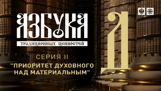 "Азбука традиционных ценностей". Серия II. "Приоритет духовного над материальным"