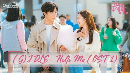 (G)I-DLE - Help Me (Her private life OST 1)