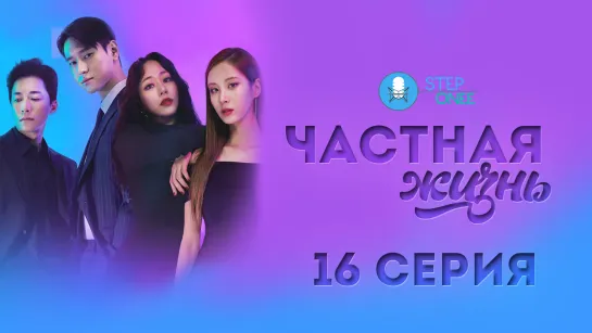 Частная жизнь 16/16, Южная Корея, 2020 [озвучка STEPonee]