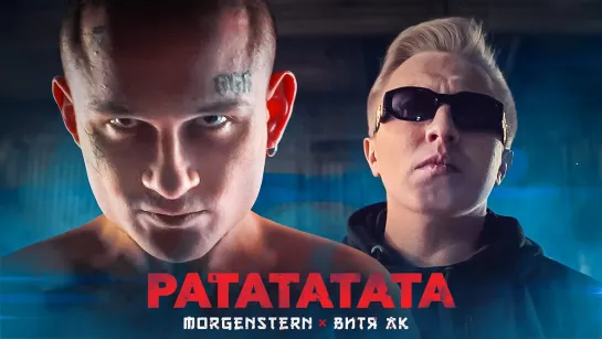 MORGENSHTERN & Витя АК (АК-47) - РАТАТАТАТА (2020)