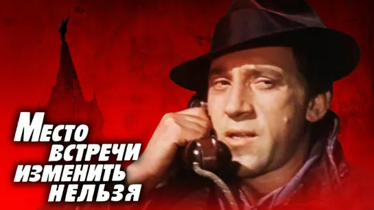 Место встречи изменить нельзя. 5 серия. (1979)