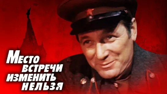 Место встречи изменить нельзя. 4 серия. (1979)