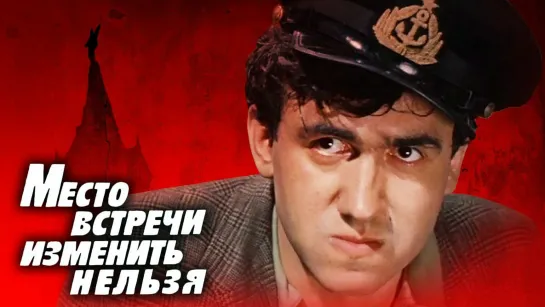 Место встречи изменить нельзя. 2 серия. (1979)