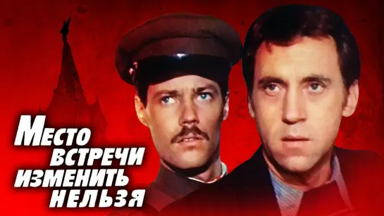 Место встречи изменить нельзя. 1 серия. (1979)