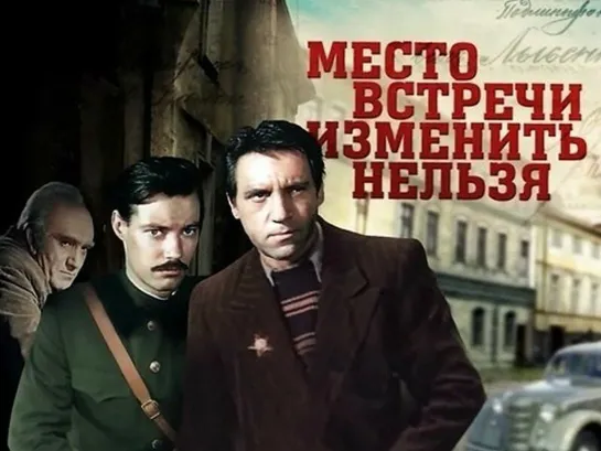 Место встречи изменить нельзя (фильм 1979)