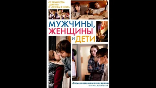 фильм Мужчины, женщины и дети 2014 hd лицензия