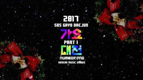 [Full Show/1080p] 2017 SBS Gayo Daejun / Part.1 / 171225