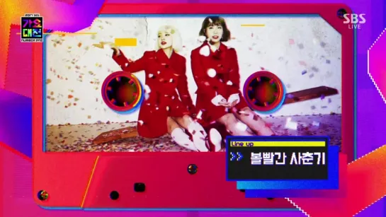 SBS Gayo Daejun 1st Line-Up @ Inkigayo 171210