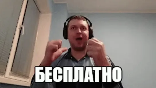 БЕСПЛАТНО