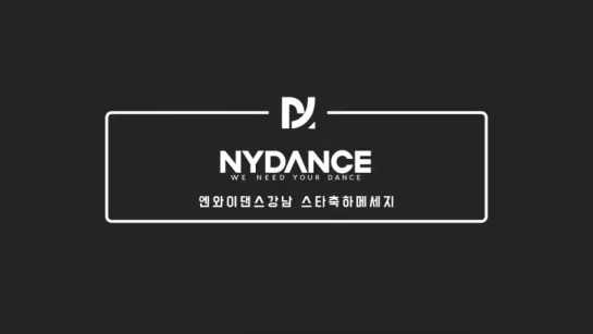 [VK][11.02.2017] Congratulatory message to NYDANCE Gangnam from Shownu