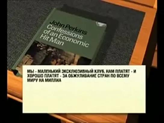 Экономические убийцы – первый эшелон захватчиков целых стран. Откровение от представителя  элитного подразделения США.