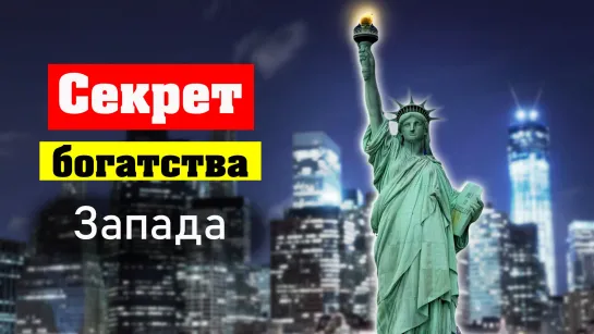 Вот почему США и Европа богатые страны! [Михаил Советский]