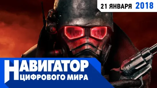 Fallout: New California, история Mount&Blade и Астерикс и Обеликс в передаче "Навигатор цифрового мира"