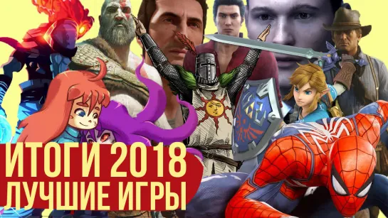 Итоги. Лучшие игры 2018 года