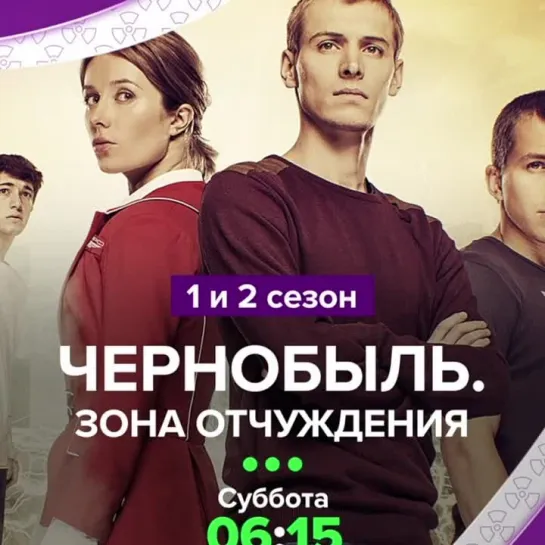 Сразу 2 сезона сериала «Чернобыль. Зона отчуждения» | В субботу в 6:15 на ТВ-3