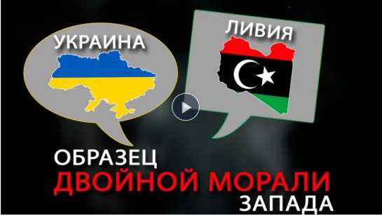 США и их Союзники Украина / Ливия  – Образец двойной морали Запада