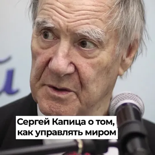 СПАСЕТ ТОЛЬКО наш СОБСТВЕННЫЙ РАЗУМ! О том, как управлять  МИРОМ 2011 Сергей Капица