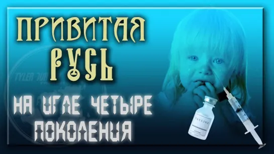 ПРИВИТАЯ РУСЬ _ НА ИГЛЕ ЧЕТЫРЕ ПОКОЛЕНИЯ!