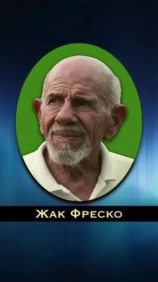 „Проблема не в том, что мы не можем обеспечить бедных, а в том, что...Жак Фреско