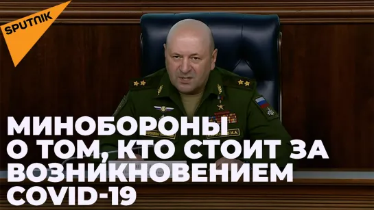 Минобороны России: США могут быть причастны к возникновению нового коронавируса