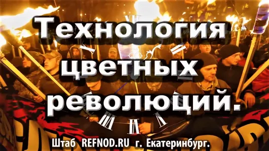 Технология цветных революций. REFNOD.RU