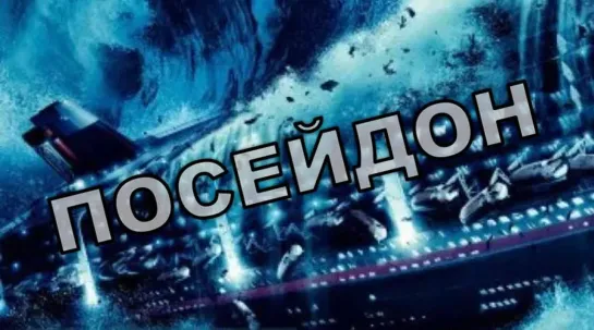 Фильм "Посейдон"_2006 (катастрофа, триллер).