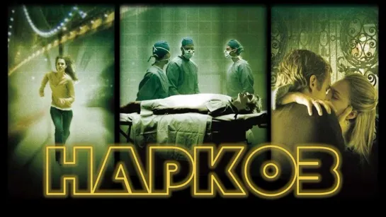 Фильм "Наркоз"_2007 (триллер).