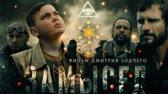 Фильм «ЗАМЫСЕЛ» (2019) | Авторский оригинал в ВК