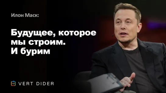 Илон Маск — Будущее, которое мы строим. И бурим [TED]