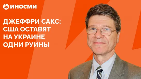 Джеффри Сакс: США превратят Украину в европейский Афганистан