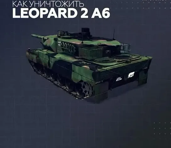 Как уничтожить Leopard 2A6