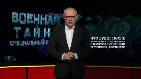 Часть 2. Спецвыпуск "Военной тайны с Игорем Прокопенко" от 05.05.22