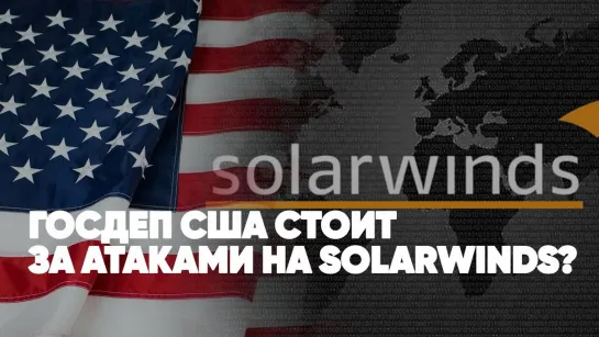 Госдеп США стоит за атаками на SolarWinds? | Израиль и Палестина - подоплёки конфликта | Спецэфир