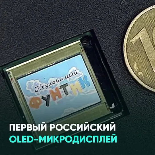 Первый российский OLED-микродисплей