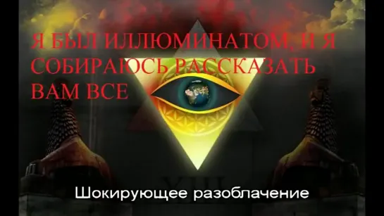 Я БЫЛ ИЛЛЮМИНАТОМ, И Я СОБИРАЮСЬ РАССКАЗАТЬ ВАМ ВСЕ. Шокирующее разоблачение