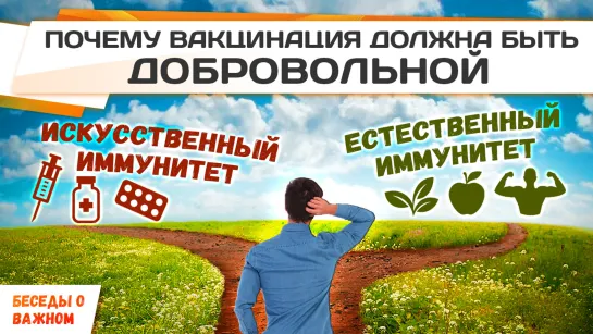 Искусственный VS Естественный иммунитет / Почему вакцинация должна быть ДОБРОВОЛЬНОЙ