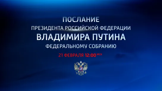 21 февраля Владимир Путин огласит послание Федеральному собранию