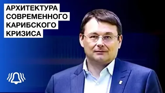 Архитектура современного карибского кризиса. Депутат Евгений Фёдоров. БЕЛРУСИНФО Дзержинск 2022