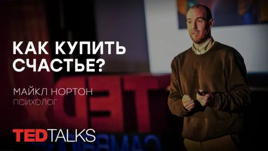 Как купить счастье? | Психолог  Майкл Нортон | TED TALKS