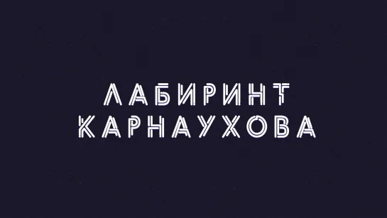 Лабиринт Карнаухова | Соловьёв LIVE | 22 апреля 2022 года