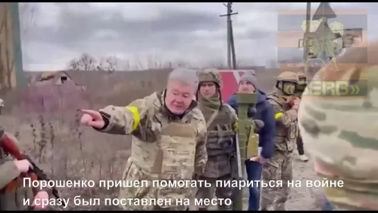 Порошенко пришел помогать пиариться на войне и сразу был поставлен на место