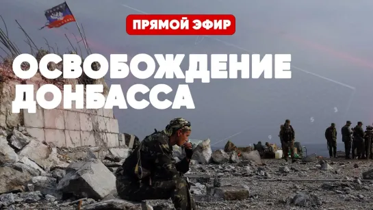 ⚡️Срочно | Освобождение Донбасса | Военная спецоперация продолжается | Последние новости | Спецэфир