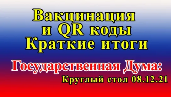 Вакцинация и QR-коды - краткие итоги. Круглый стол в Государственной Думе.