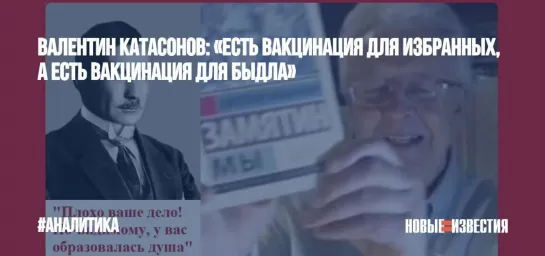 Валентин Катасонов: «Есть вакцинация для избранных, а есть вакцинация для быдла»