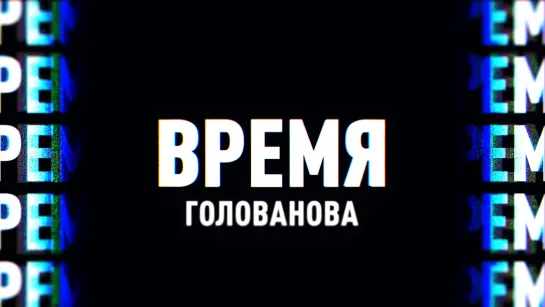 Время Голованова | Соловьёв LIVE | 2 июня 2022 года